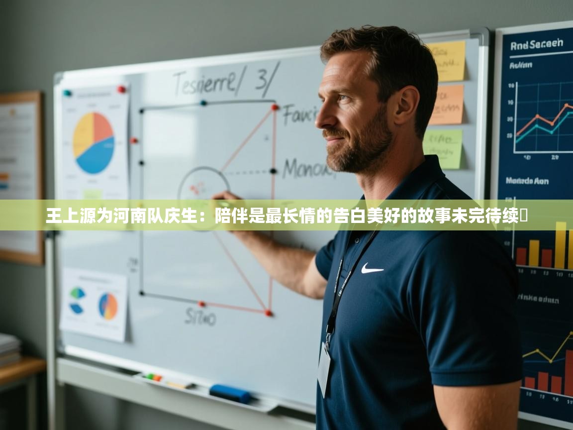 王上源为河南队庆生:陪伴是最长情的告白美好的故事未完待续❤ 第1张