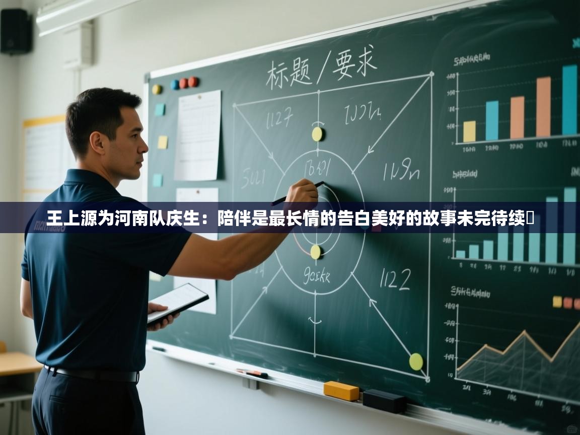 王上源为河南队庆生:陪伴是最长情的告白美好的故事未完待续❤ 第2张