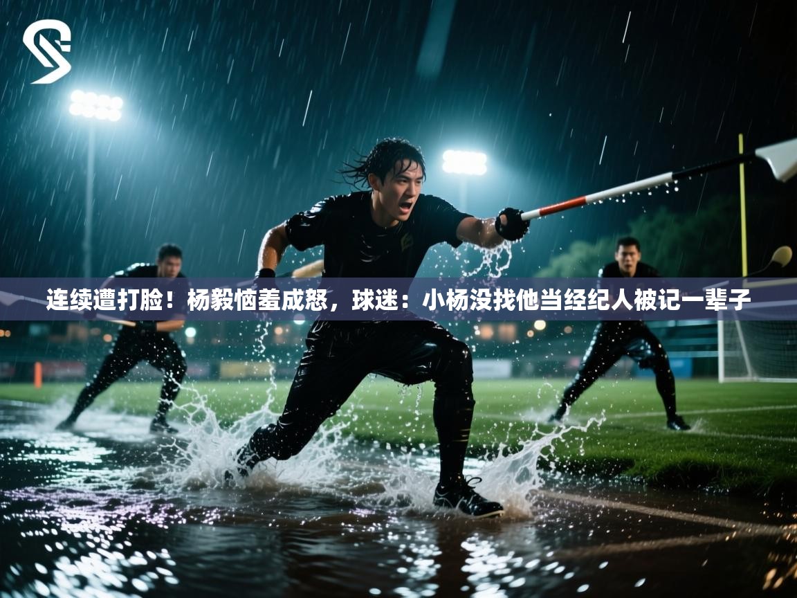连续遭打脸!杨毅恼羞成怒,球迷:小杨没找他当经纪人被记一辈子 第1张