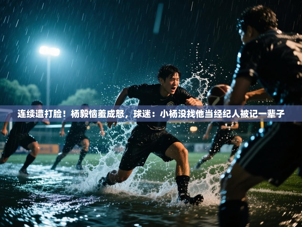 连续遭打脸!杨毅恼羞成怒,球迷:小杨没找他当经纪人被记一辈子 第2张