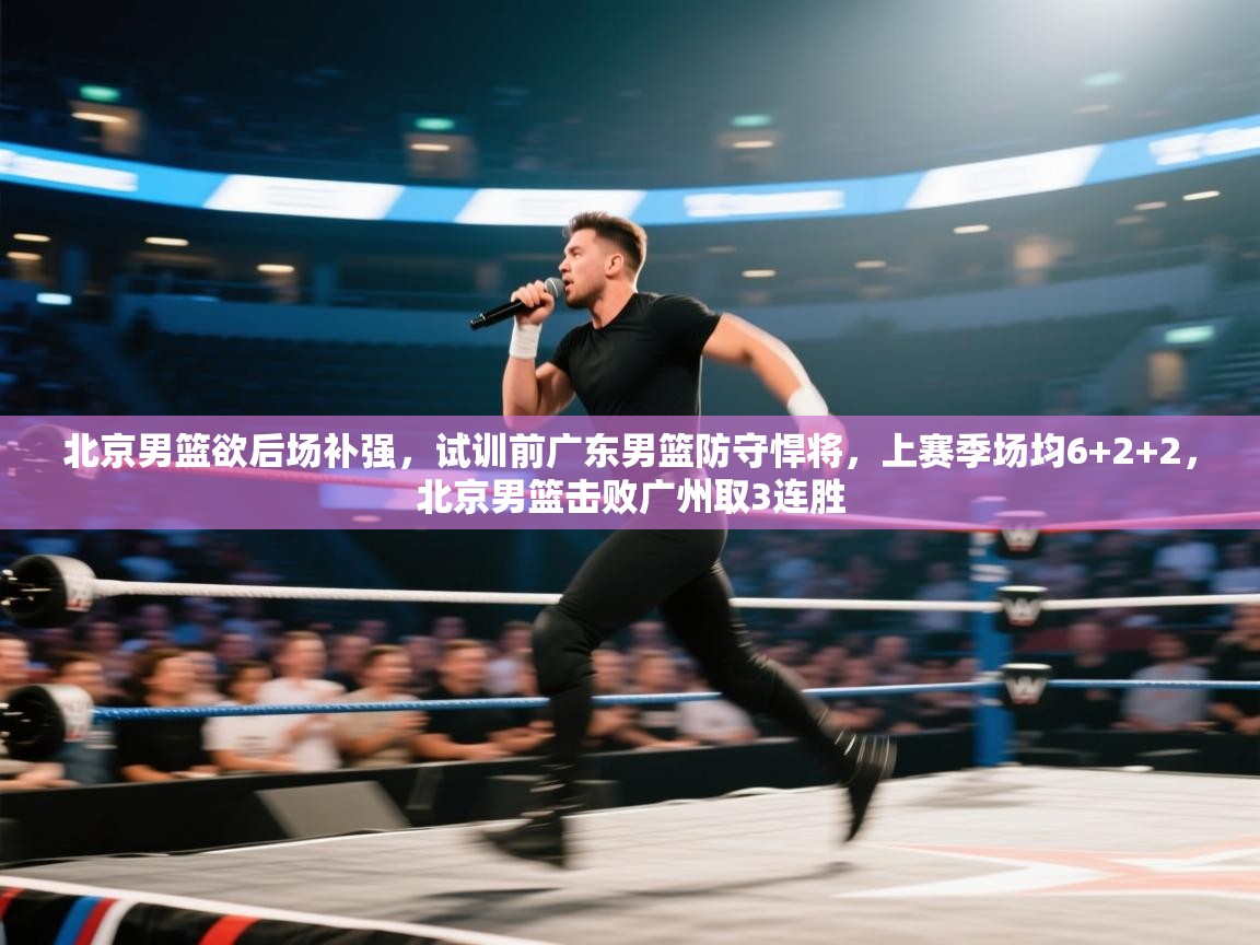 北京男篮欲后场补强,试训前广东男篮防守悍将,上赛季场均6+2+2,北京男篮击败广州取3连胜 第2张