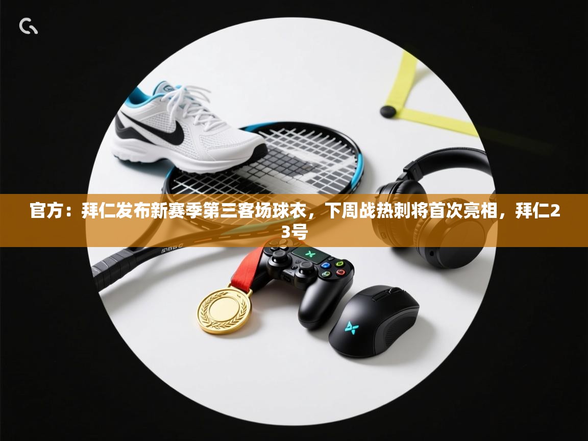 官方：拜仁发布新赛季第三客场球衣，下周战热刺将首次亮相，拜仁23号  第1张