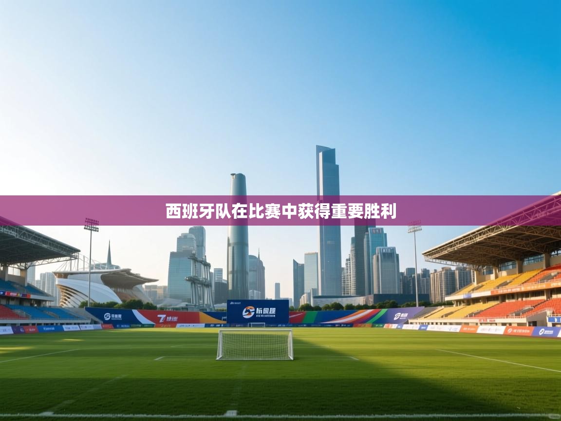 西班牙队在比赛中获得重要胜利  第2张