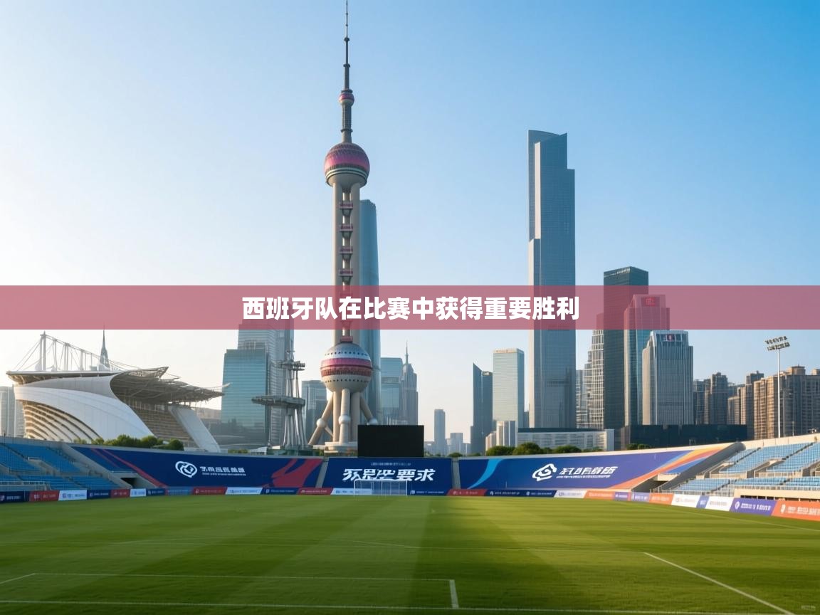 西班牙队在比赛中获得重要胜利  第1张