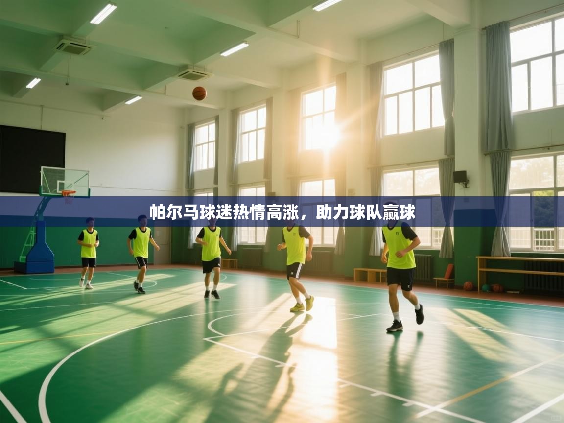 帕尔马球迷热情高涨,助力球队赢球 第1张