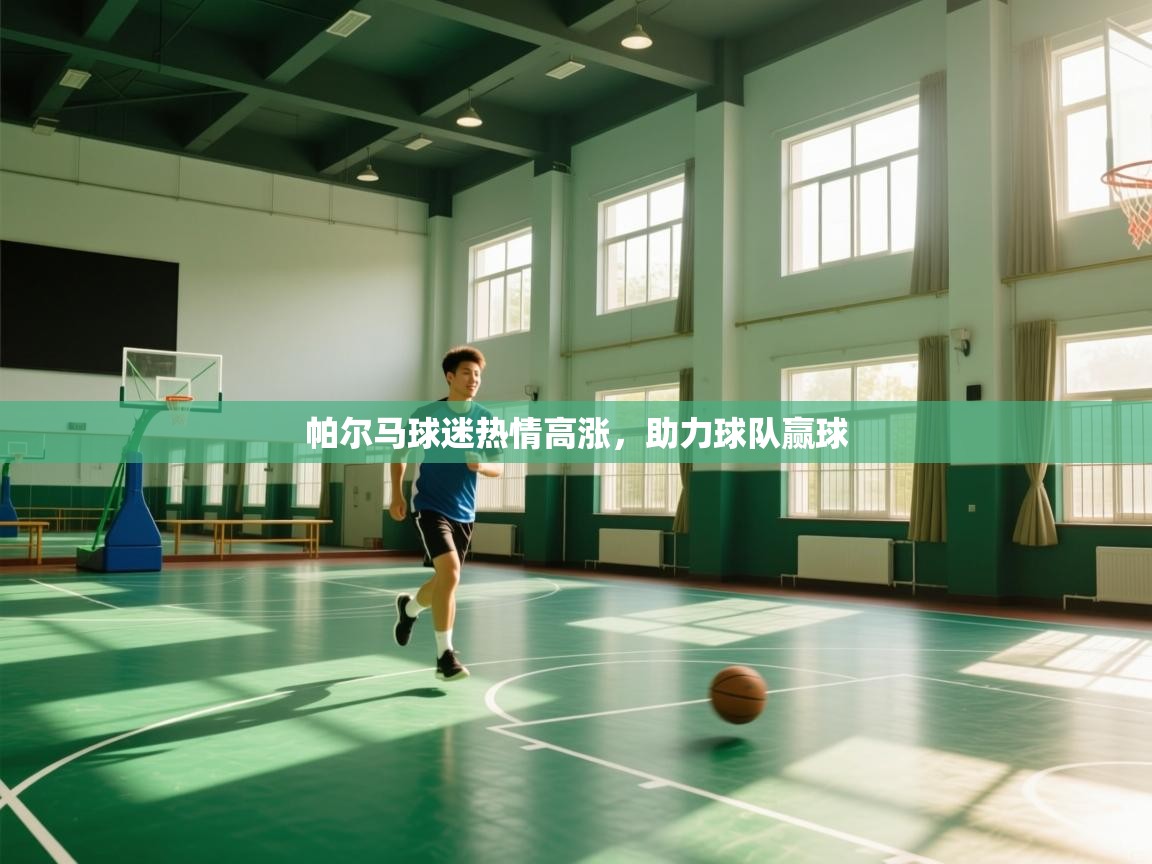 帕尔马球迷热情高涨,助力球队赢球 第2张