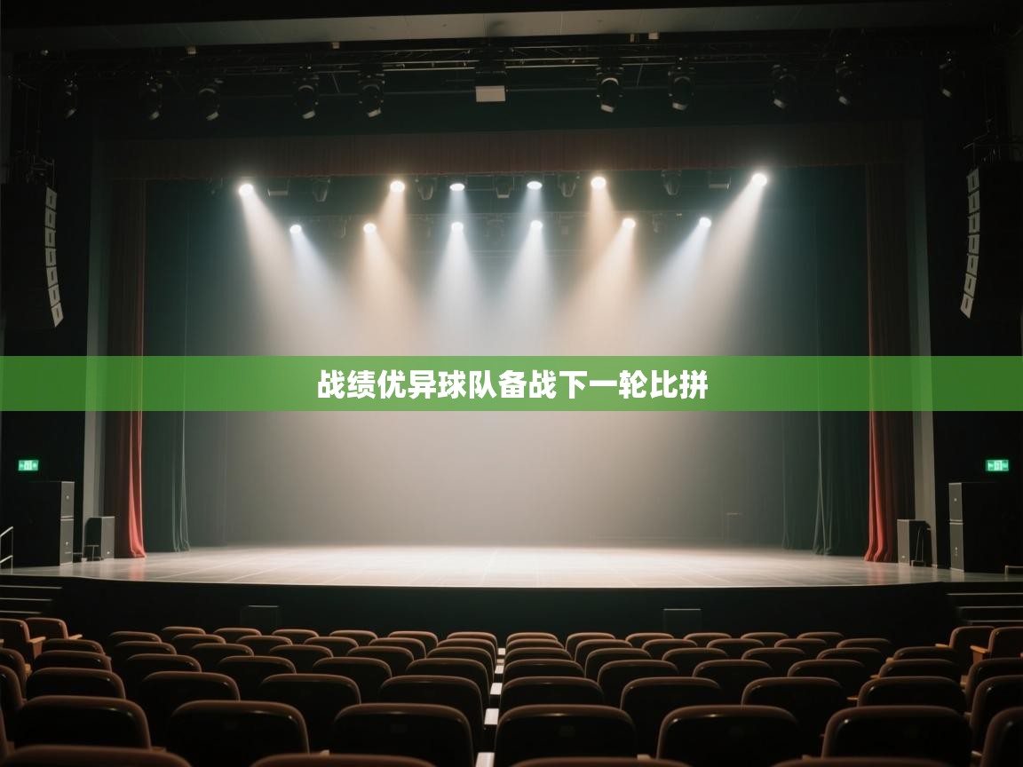 战绩优异球队备战下一轮比拼  第2张