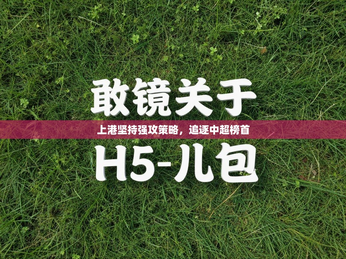 上港坚持强攻策略，追逐中超榜首  第1张