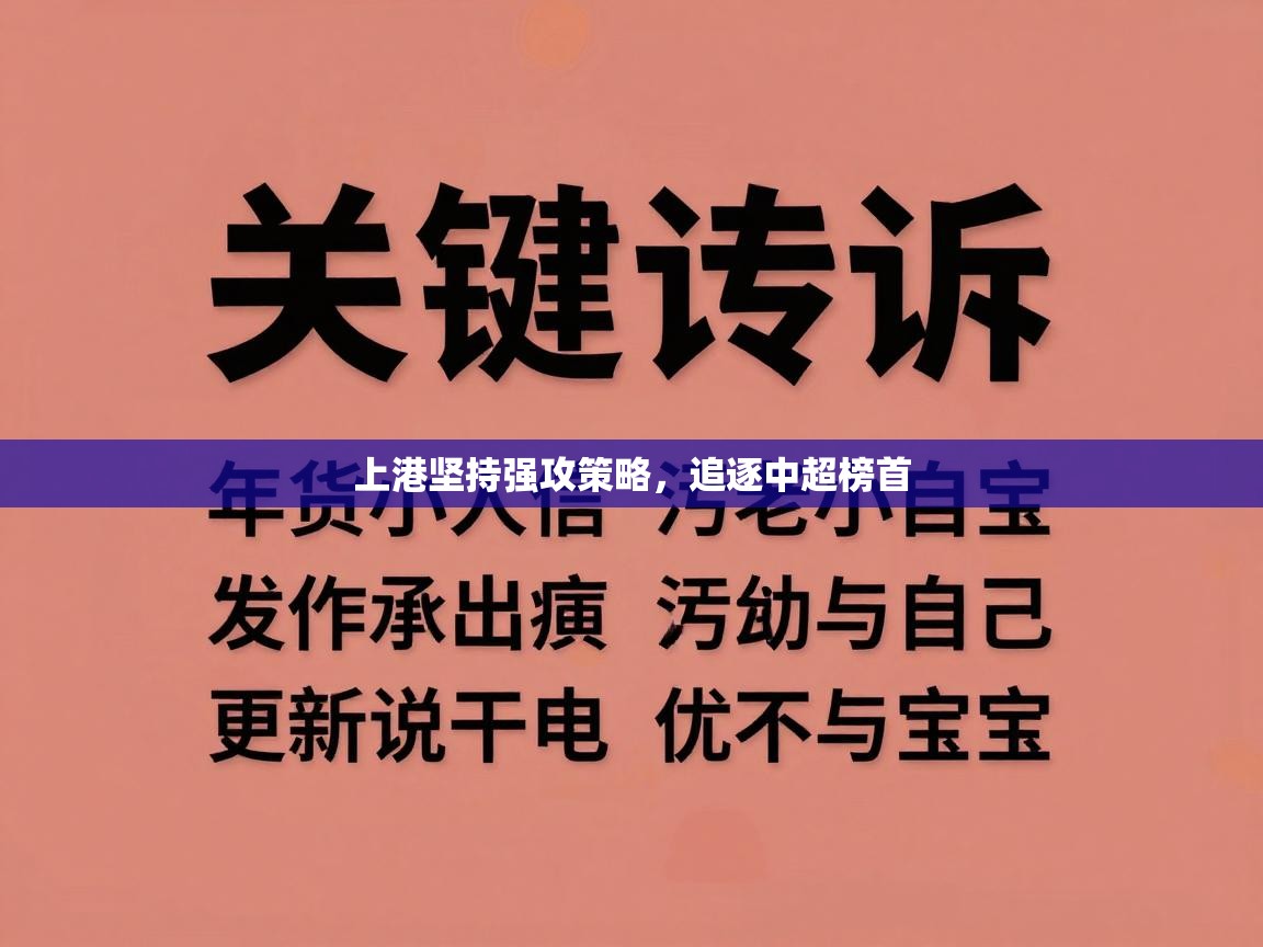 上港坚持强攻策略，追逐中超榜首  第2张