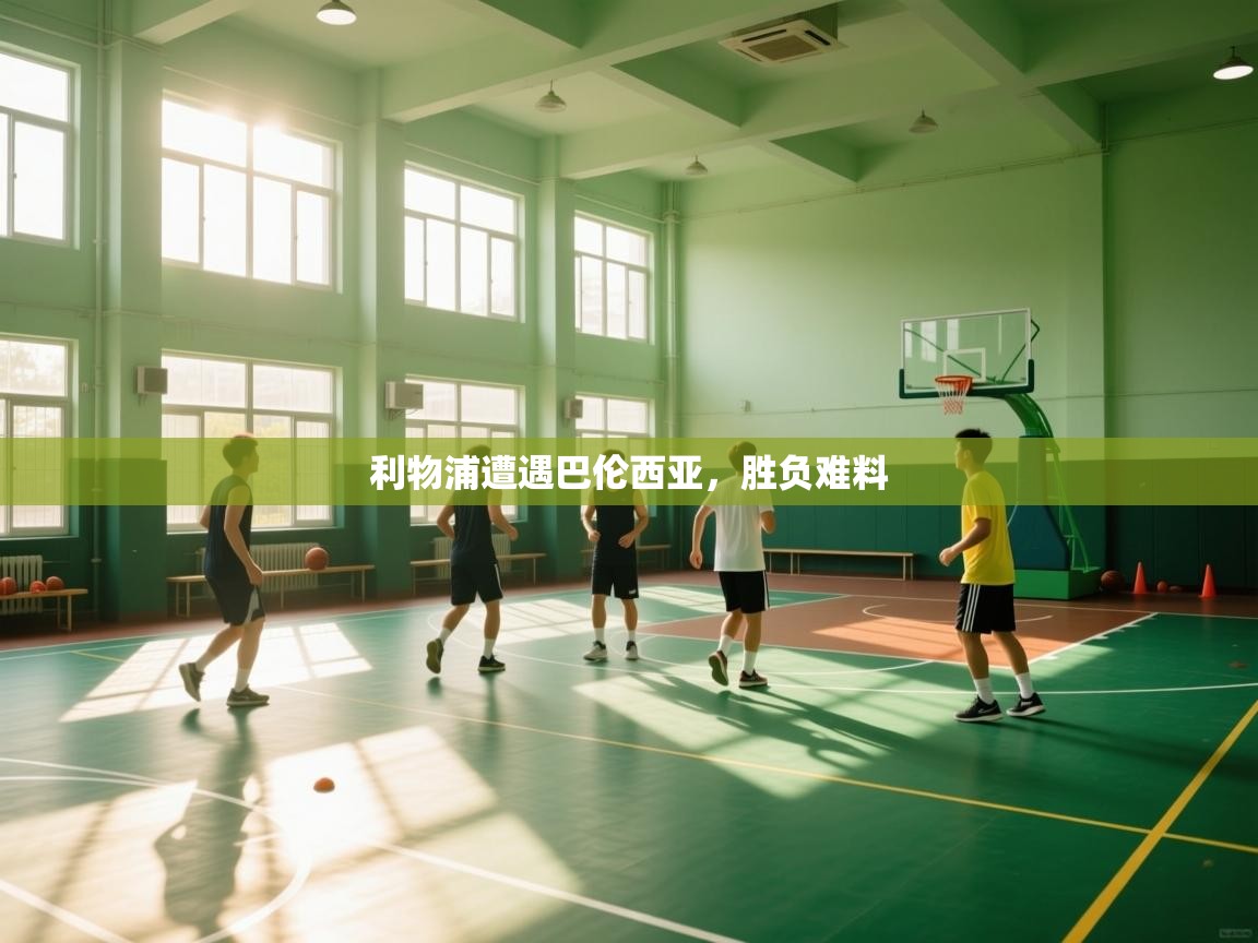 利物浦遭遇巴伦西亚，胜负难料  第1张