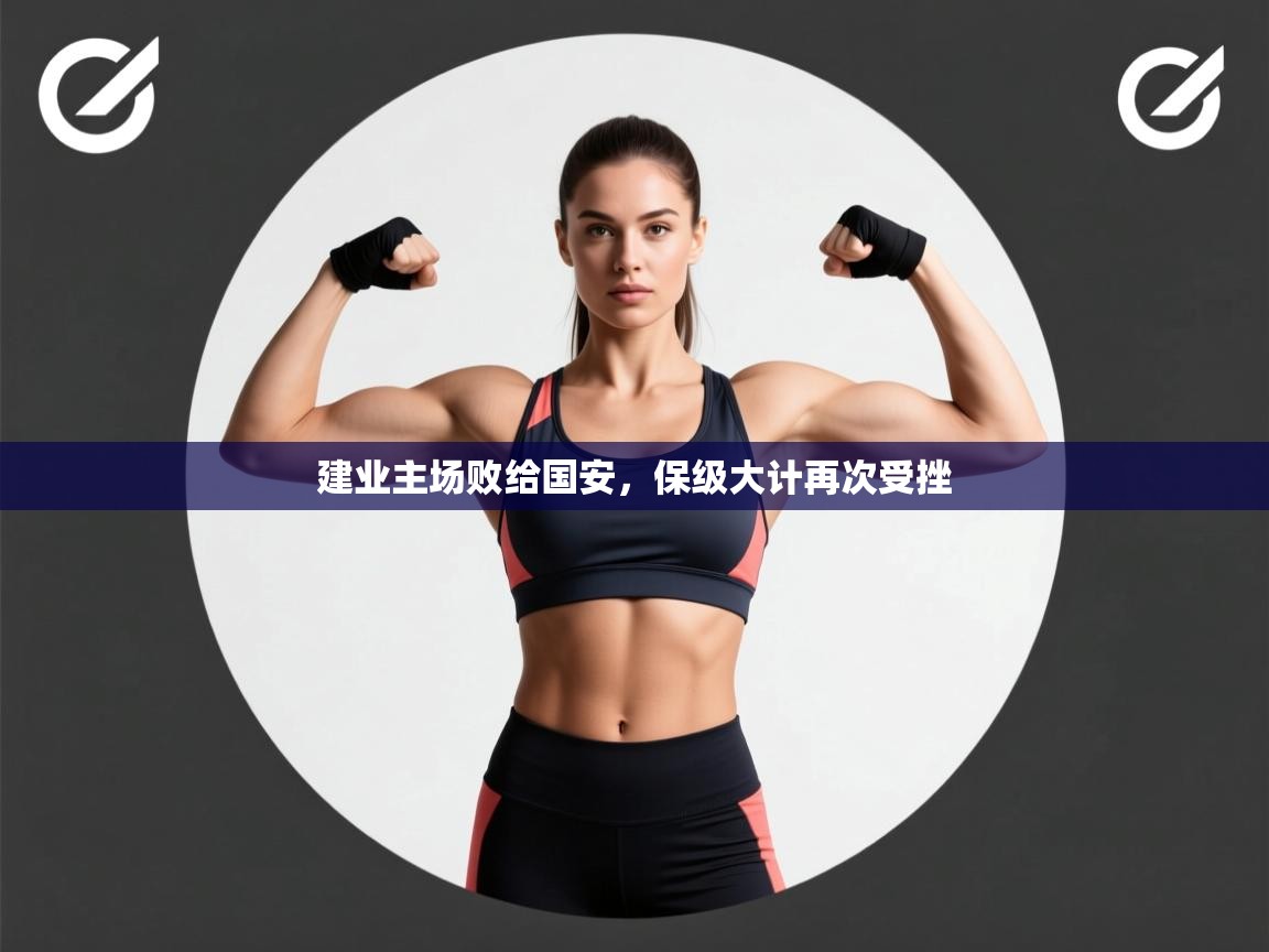 建业主场败给国安，保级大计再次受挫  第1张