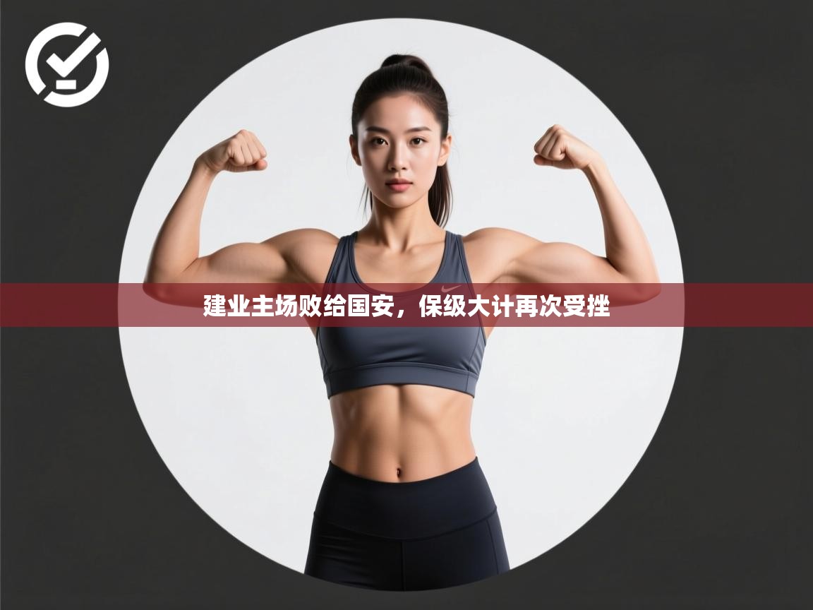 建业主场败给国安，保级大计再次受挫  第2张